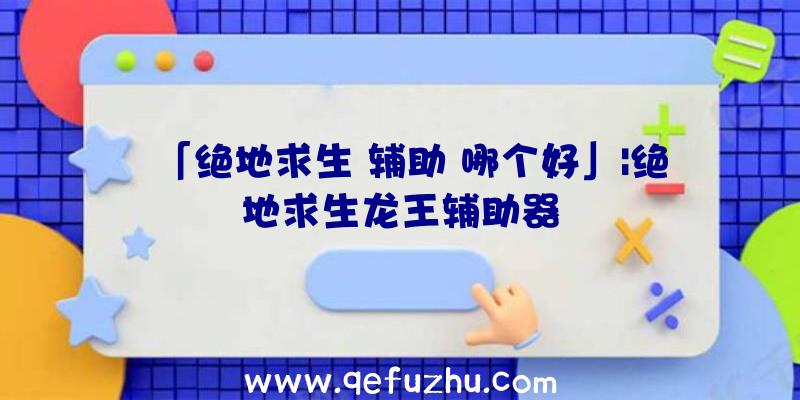 「绝地求生